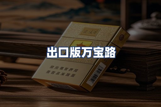 出口版万宝路