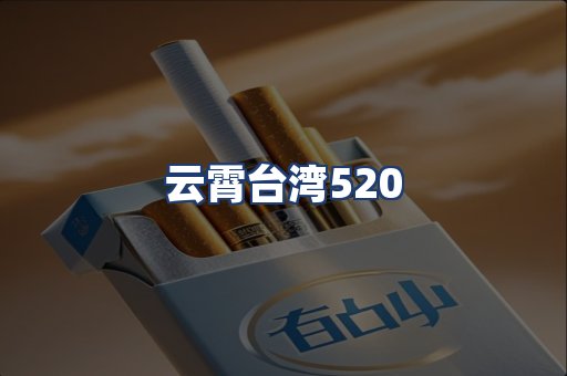云霄台湾520