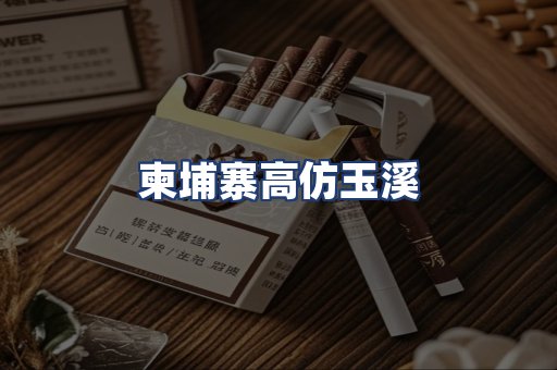 柬埔寨高仿玉溪