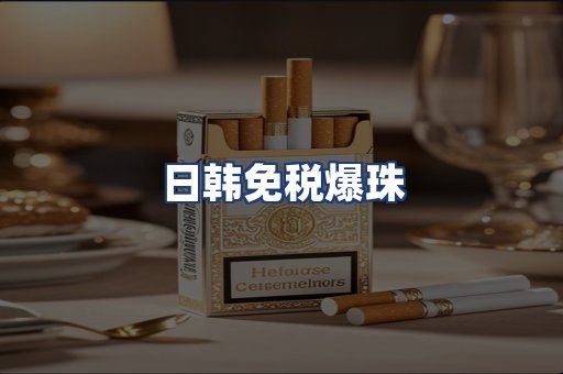 日韩免税爆珠
