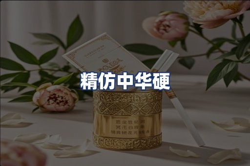精仿中华硬